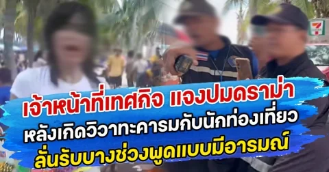 เจ้าหน้าที่เทศกิจ แจงปมดราม่า หลังเกิดวิวาทะคารมกับนักท่องเที่ยว ลั่นรับบางช่วงพูดแบบมีอารมณ์