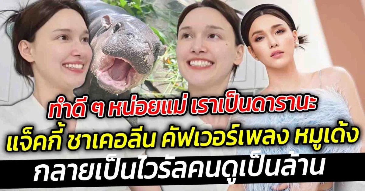 ทำดี ๆ หน่อยแม่ เราเป็นดารา แจ็คกี้ ชาเคอลีน คัฟเวอร์เพลง หมูเด้ง จนกลายเป็นไวรัลคนดูเป็นล้าน เป๊ะขนาดนี้นึกว่าเจ้าของเพลงมาเองซะอีก