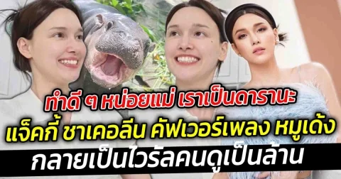 ทำดี ๆ หน่อยแม่ เราเป็นดารา แจ็คกี้ ชาเคอลีน คัฟเวอร์เพลง หมูเด้ง จนกลายเป็นไวรัลคนดูเป็นล้าน เป๊ะขนาดนี้นึกว่าเจ้าของเพลงมาเองซะอีก