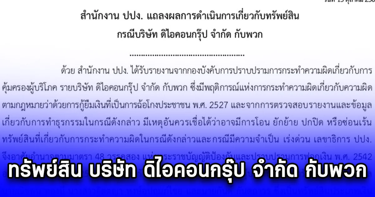 สำนักงาน ปปง. แถลงผลการดำเนินการเกี่ยวกับทรัพย์สิน กรณีบริษัท ดิไอคอนกรุ๊ป จำกัด กับพวก