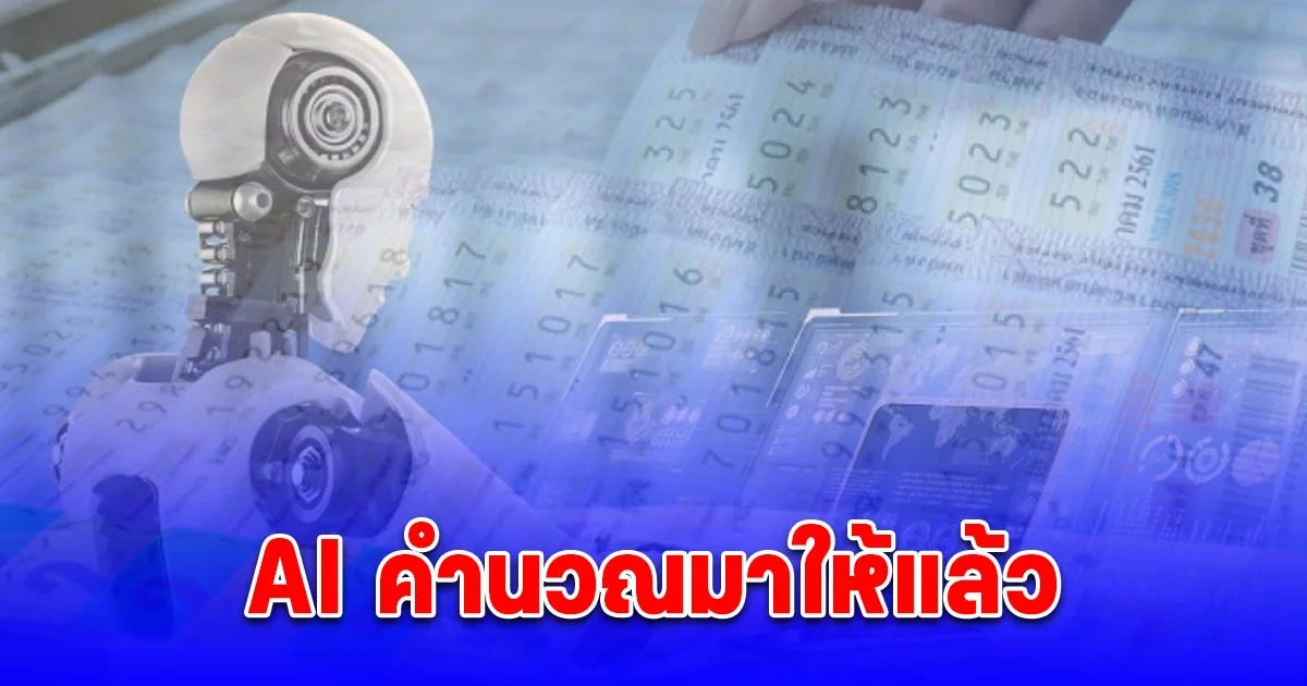 แนวทางจาก AI คำนวณมาให้แล้ว 16 ตุลาคม 2567