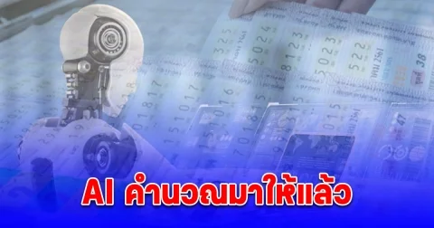 แนวทางจาก AI คำนวณมาให้แล้ว 16 ตุลาคม 2567