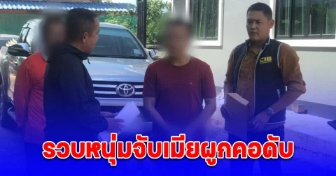 รวบหนุ่มจับเมียแขวนคอ แต่โกหกญาติว่าจบชีวิตตัวเอง ก่อนหนีซุกบ้านเกิด