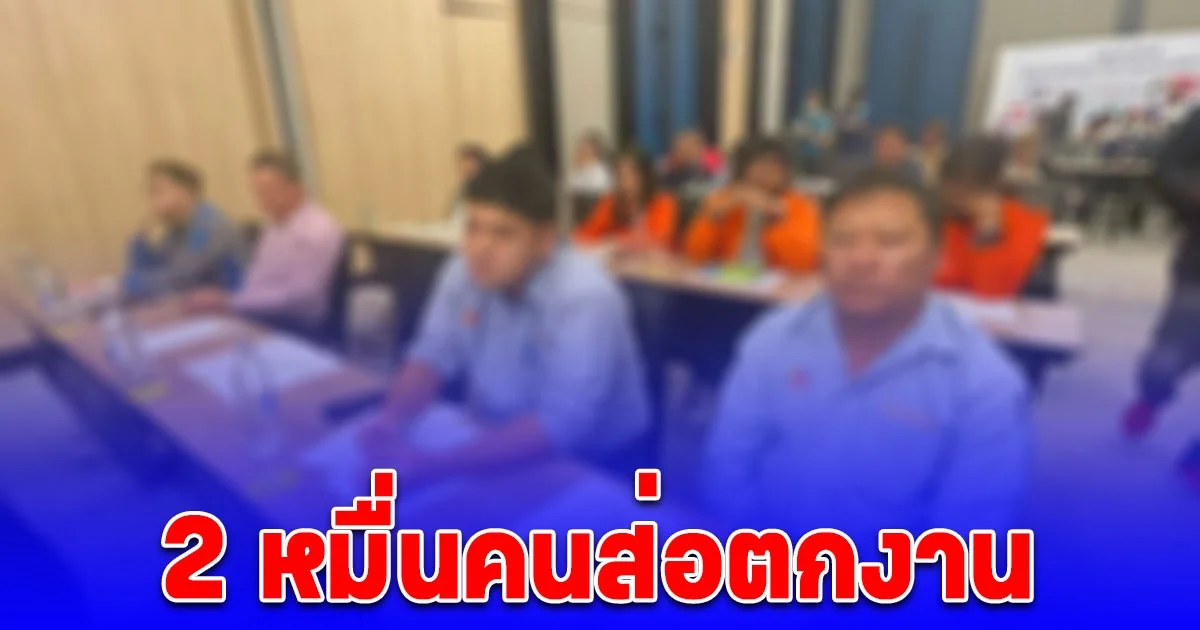 16 บริษัทผู้รับเหมา แบกไม่ไหว คนงาน2หมื่นคน ชลบุรี ส่อตกงาน