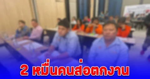16 บริษัทผู้รับเหมา แบกไม่ไหว คนงาน2หมื่นคน ชลบุรี ส่อตกงาน