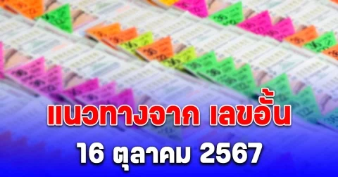 แนวทางซื้อลอตเตอรี่จาก เลขอั้น 16 ตุลาคม 2567