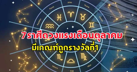 7ราศีดวงแรงเดือนตุลาคม มีเกณฑ์ถูกรางวัลที่1