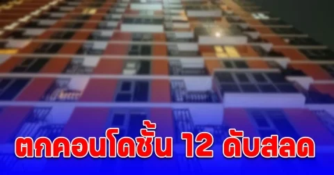 หญิงสาววัยเบญจเพสตกคอนโดชั้น 12 ดับสลด