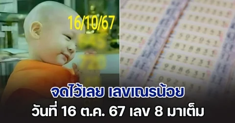 จดไว้เลย เลขเณรน้อย วันที่ 16 ต.ค. 67 เลข 8 มาเต็ม