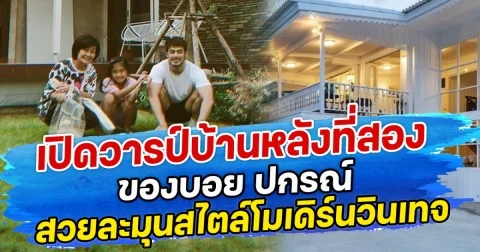 เปิดวารป์บ้านหลังที่สอง ของบอย ปกรณ์ สวยละมุนสไตล์โมเดิร์นวินเทจ