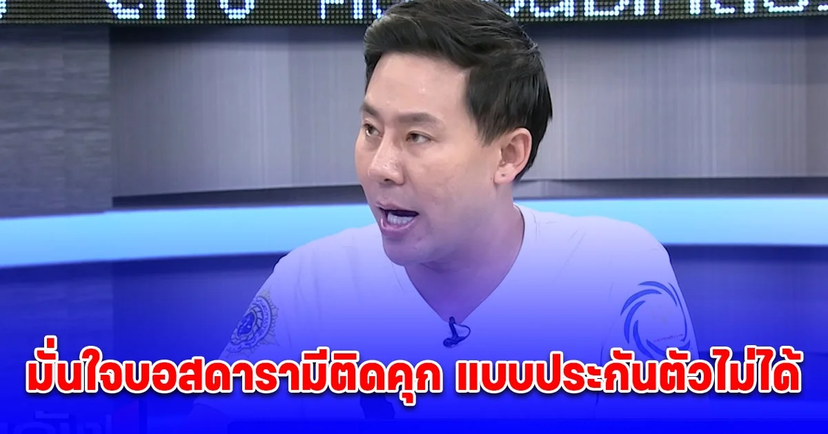 ทนายตั้ม มั่นใจบอสดารามีติดคุก แบบประกันตัวไม่ได้  แฉ บอสตัวร้าย เคยเป็นศิษย์ บอส ธ. อดีตนักการเมือง