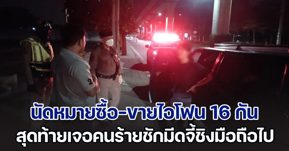 นัดหมายซื้อ-ขายไอโฟน 16 กัน สุดท้ายเจอคนร้ายชักมีดจี้ชิงมือถือไป