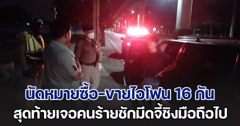 นัดหมายซื้อ-ขายไอโฟน 16 กัน สุดท้ายเจอคนร้ายชักมีดจี้ชิงมือถือไป