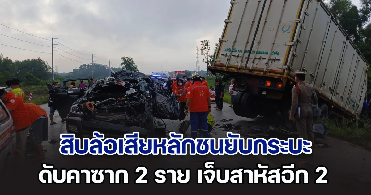 ถูกตัดหน้า! สิบล้อเสียหลักชนยับกระบะ เสียชีวิตคาซาก 2 ราย เจ็บสาหัสอีก 2 คน