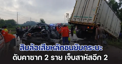ถูกตัดหน้า! สิบล้อเสียหลักชนยับกระบะ เสียชีวิตคาซาก 2 ราย เจ็บสาหัสอีก 2 คน