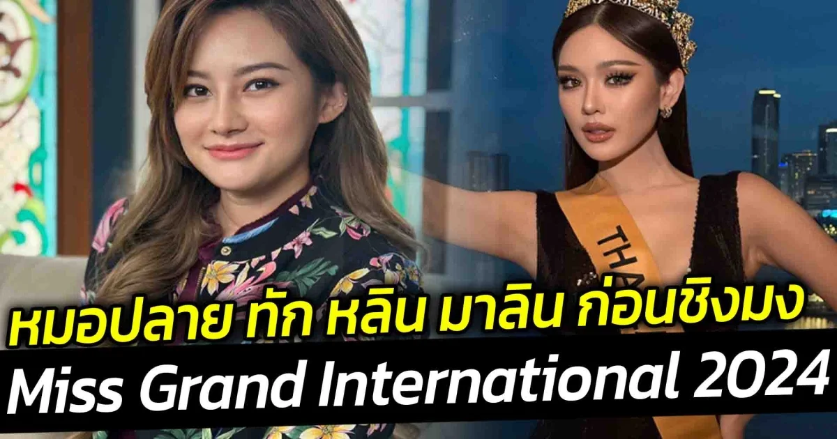 หมอปลาย ทัก หลิน มาลิน ก่อนชิงมง ระวังคนผิวเข้มหน้าแหลม