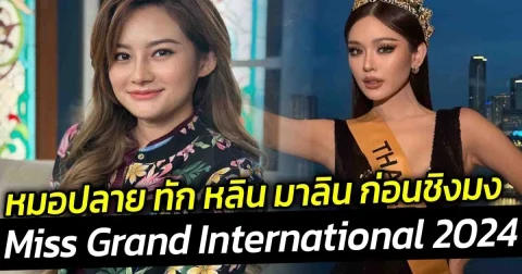 หมอปลาย ทัก หลิน มาลิน ก่อนชิงมง ระวังคนผิวเข้มหน้าแหลม