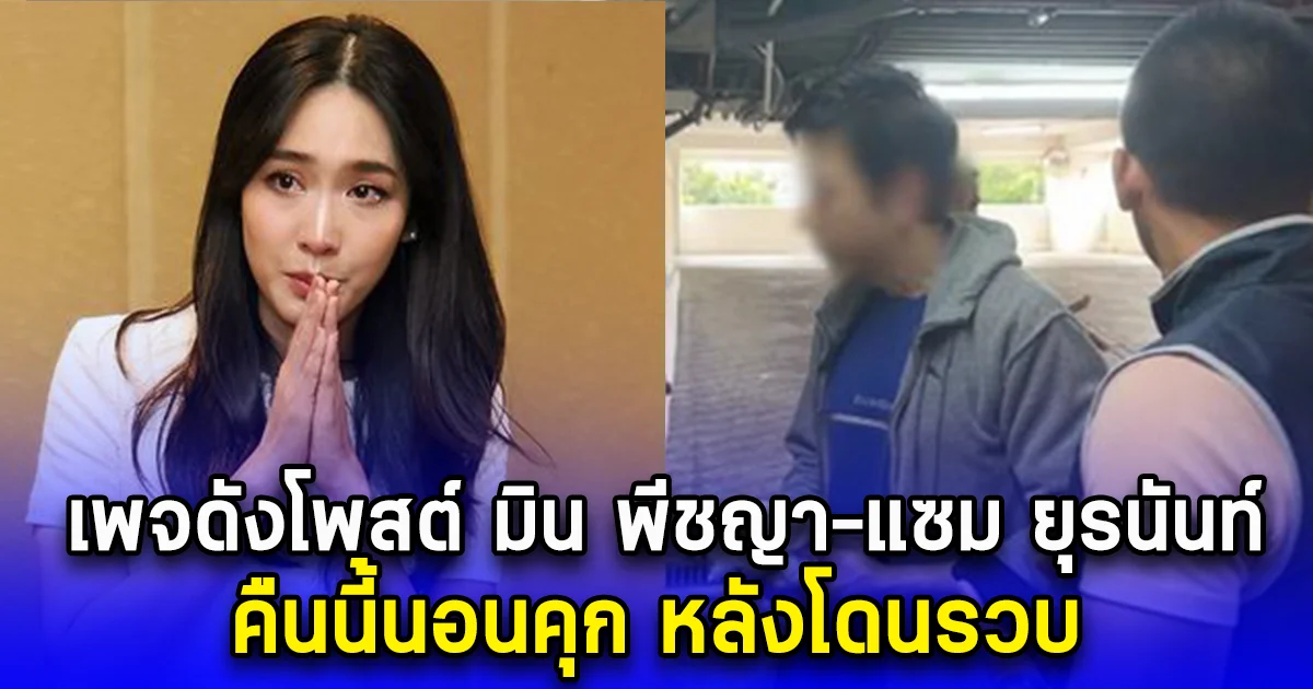 มิน พีชญา-แซม ยุรนันท์ คืนนี้นอนคุก หลังโดนรวบ