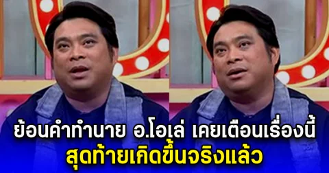 ย้อนคำทำนาย อ.โอเล่ เคยเตือนเรื่องนี้ สุดท้ายเกิดขึ้นจริงแล้ว