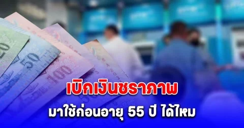 ชัดเจนแล้ว เบิกเงินชราภาพมาใช้ก่อนอายุ 55 ปี ได้ไหม?