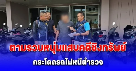 ตามรวบหนุ่มแสบคดีชิงทรัพย์ กระโดดรถไฟหนีตำรวจ ก่อนหลอกให้เพื่อนสาวมารับแล้วชิงรถยนต์หลบหนีไป