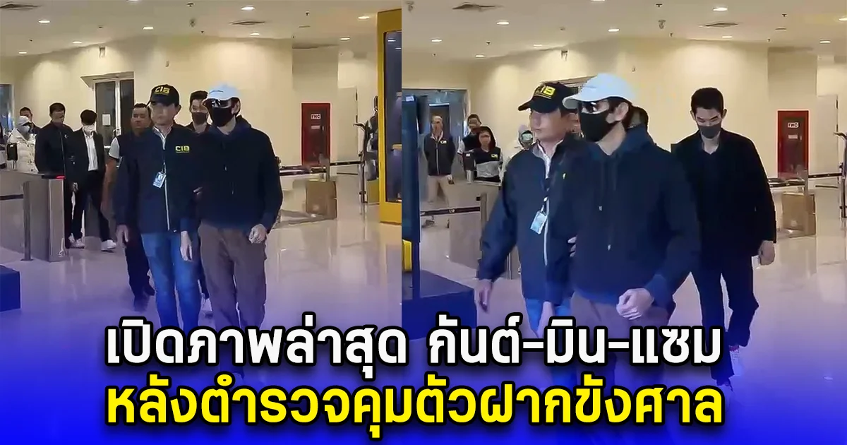 เปิดภาพล่าสุด กันต์-มิน-แซม หลังตำรวจคุมตัวฝากขังศาล