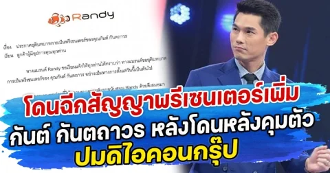 โดนฉีกสัญญาพรีเซนเตอร์เพิ่ม กันต์ กันตถาวร หลังโดนหลังคุมตัว ปมดิไอคอนกรุ๊ป