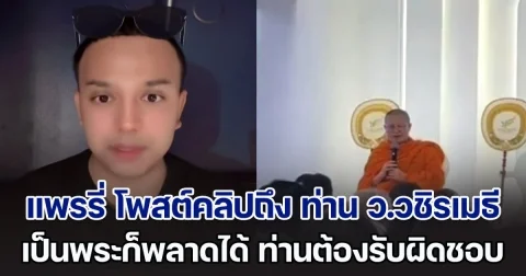 แพรรี่ โพสต์คลิปถึง ท่าน ว.วชิรเมธี เผยเป็นพระก็พลาดได้ ท่านต้องรับผิดชอบ