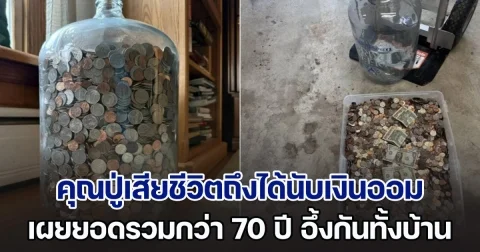 หลานขอเล่า คุณปู่เสียชีวิตถึงได้นับเงินออม ที่สะสมมานาน 70 ปี ญาติช่วยกันนับ 5 วัน เผยยอดรวมอึ้งกันทั้งบ้าน (ตปท.)