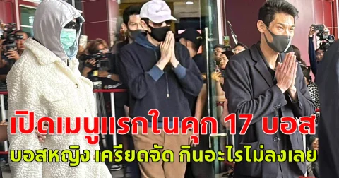 เปิดเมนูแรกในคุ ก 17 บอส  บอสหญิง เครียดจัด กินอะไรไม่ลงเลย