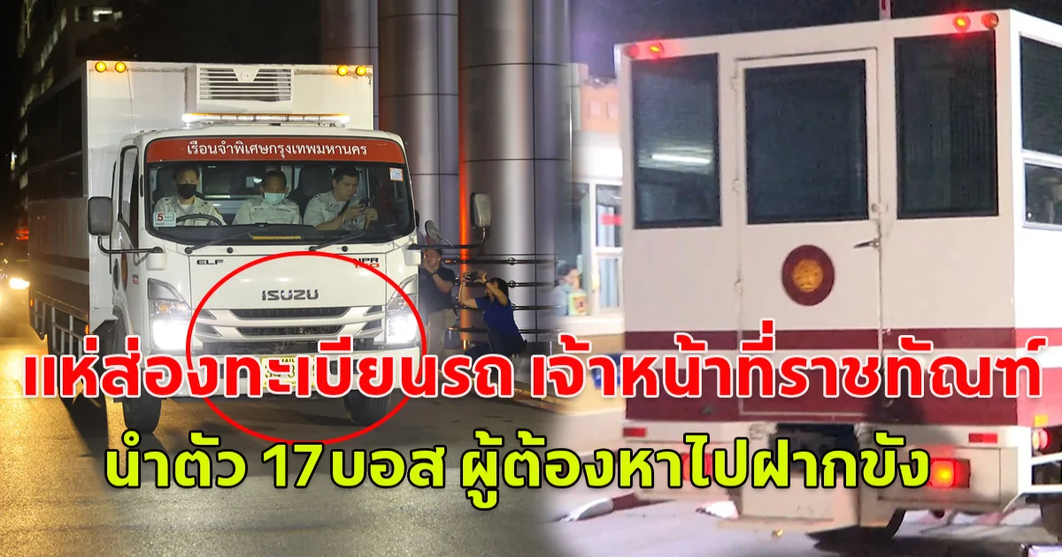แห่ส่องทะเบียนรถ เจ้าหน้าที่ราชทัณฑ์ นำตัว 17 บอสผู้ต้องหาดิไอคอน ไปฝากขัง