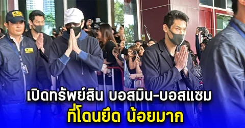 เปิดทรัพย์สิน บอสมิน-บอสแซม ที่โดนยึด น้อยมาก