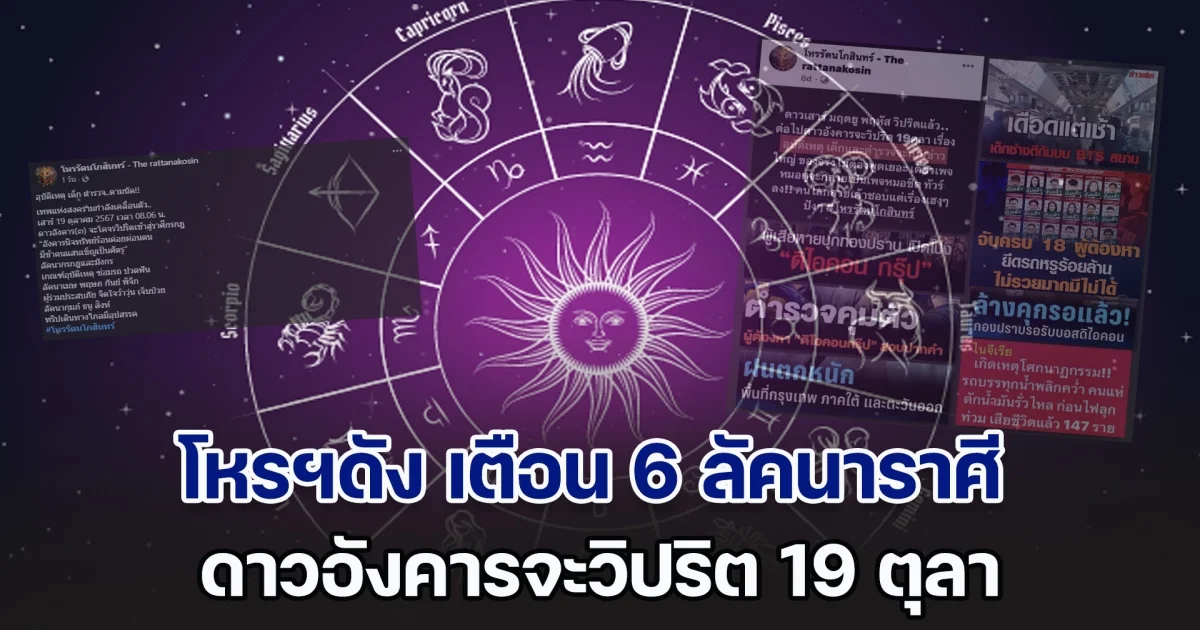 วิปริต 19 ตุลา เรื่องใหญ่ โหรฯดัง เตือนแรง ลัคนาราศี กรกฎ มังกร เมษ พฤษภ กันย์ พิจิก