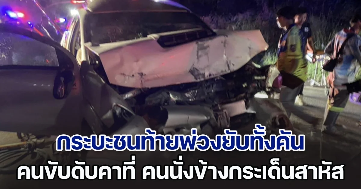 ระทึก! กระบะชนท้ายพ่วงยับทั้งคัน คนขับดับคาที่ คนนั่งข้างกระเด็นจากรถสาหัส