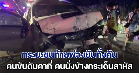 ระทึก! กระบะชนท้ายพ่วงยับทั้งคัน คนขับดับคาที่ คนนั่งข้างกระเด็นจากรถสาหัส