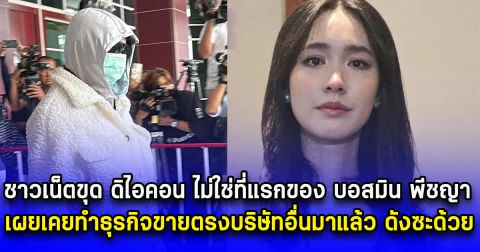 ชาวเน็ตขุด ดิไอคอน ไม่ใช่ที่แรกของ บอสมิน พีชญา เผยเคยทำธุรกิจขายตรงบริษัทอื่นมาแล้ว ดังซะด้วย