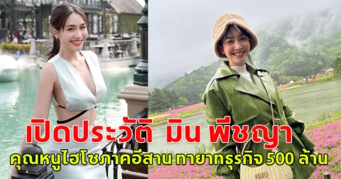 เปิดประวัติ  มิน พีชญา คุณหนูไฮโซภาคอีสาน ทายาทธุรกิจ 500 ล้าน