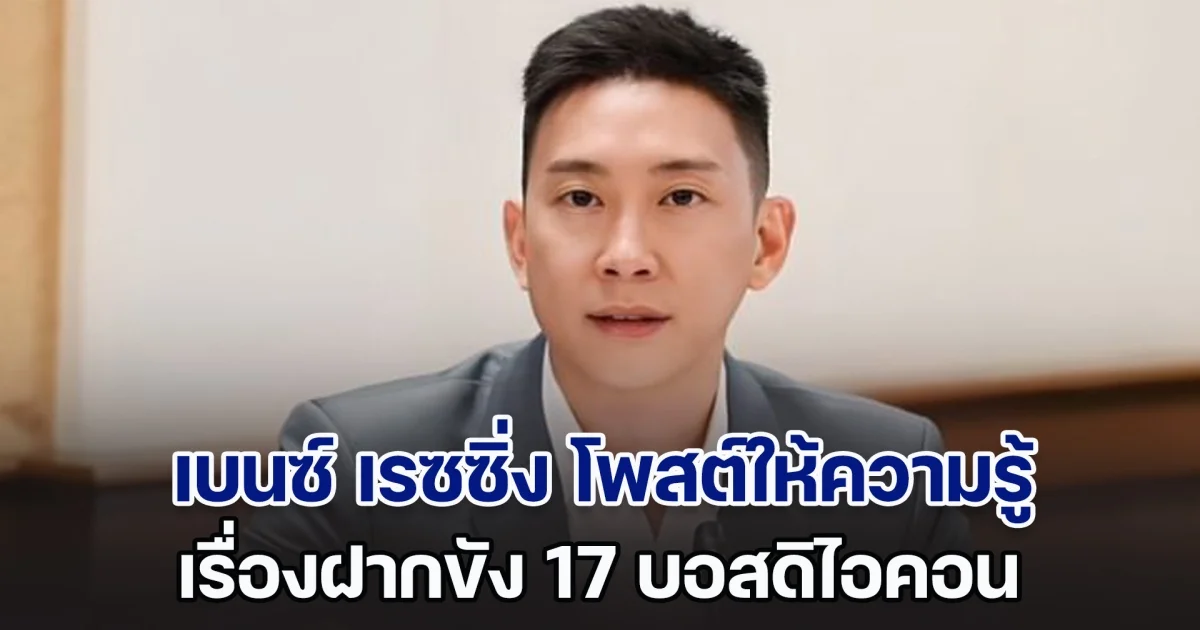 เบนซ์ เรซซิ่ง โพสต์ให้ความรู้เรื่องฝากขัง 17 บอส อ่านแล้วเข้าใจง่ายขึ้นมากเลย