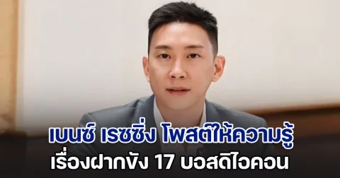 เบนซ์ เรซซิ่ง โพสต์ให้ความรู้เรื่องฝากขัง 17 บอส อ่านแล้วเข้าใจง่ายขึ้นมากเลย