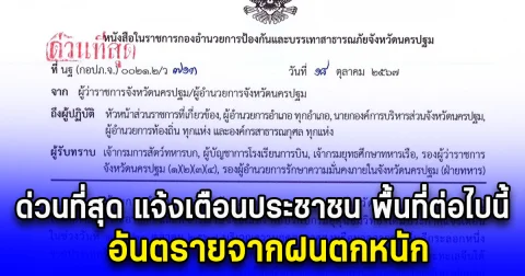 ด่วนที่สุด แจ้งเตือนประชาชน พื้นที่ต่อไปนี้ อันตรายจากฝนตกหนัก