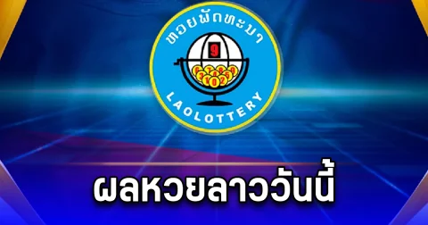 ผลหวยลาว วันที่ 18 ตุลาคม 67