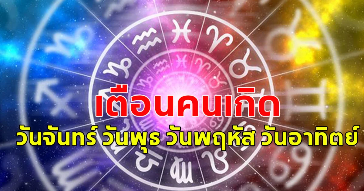 ดวงคนเกิด วันจันทร์ วันพุธ วันพฤหัส วันอาทิตย์