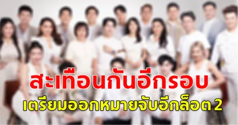 สะเทือนอีกรอบ! เตรียมออกหมายจับอีกล็อต 2 ผู้ต้องหาเอี่ยว ดิไอคอน