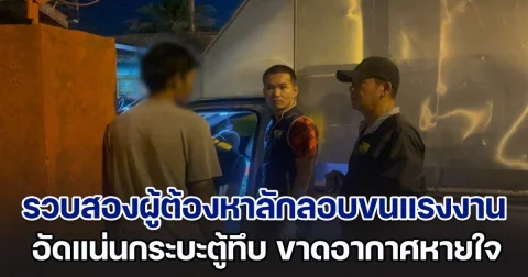 รวบสองผู้ต้องหาลักลอบขนแรงงานต่างด้าว อัดแน่นกระบะตู้ทึบ ขาดอากาศหายใจ โยนร่างทิ้งสวนยางพารา