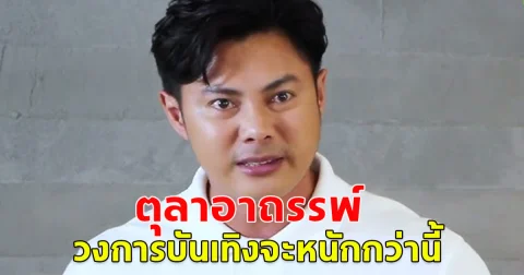 แมน การิน เผย ตุลาอาถรรพ์ วงการบันเทิงจะหนักกว่านี้