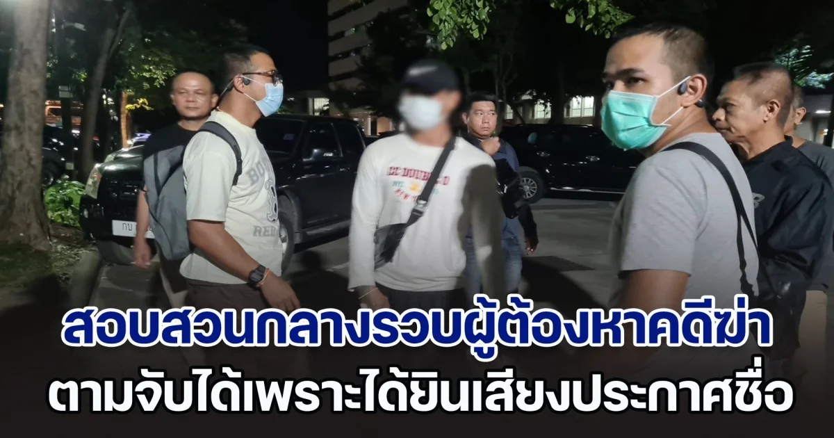 ตร.สอบสวนกลางรวบผู้ต้องหาคดีฆ่า ตามจับได้เพราะได้ยินเสียงประกาศชื่อ