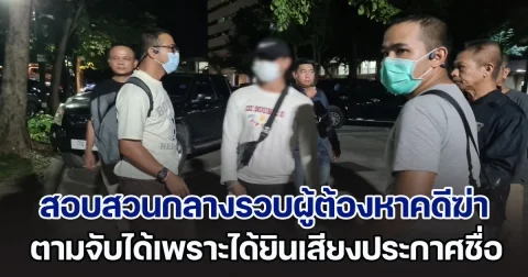 ตร.สอบสวนกลางรวบผู้ต้องหาคดีฆ่า ตามจับได้เพราะได้ยินเสียงประกาศชื่อ