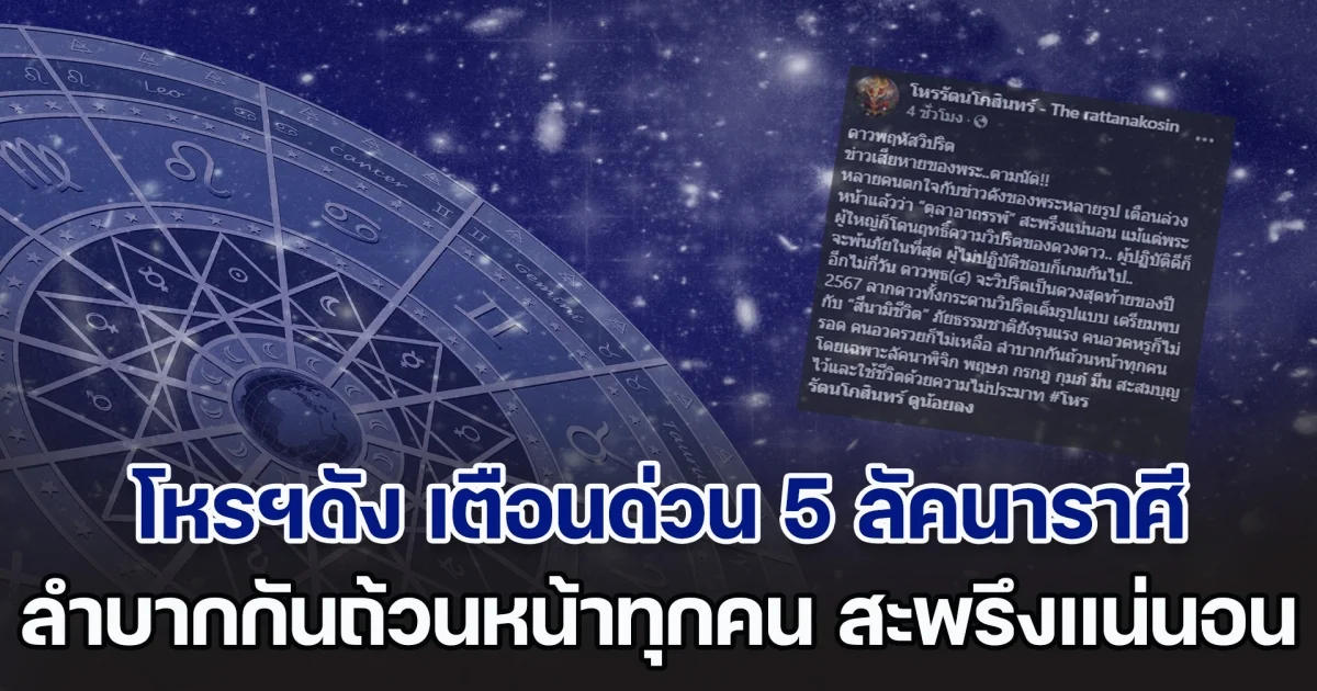 ตุลาอาถรรพ์ยังไม่จบ โหรฯดัง เตือนด่วน 5 ลัคนาราศี ลำบากกันถ้วนหน้าทุกคน สะพรึงแน่นอน