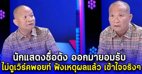 นักแสดงชื่อดัง ออกมายอมรับ ไม่ดูเวิร์คพอยท์ ฟังเหตุผลแล้ว เข้าใจจริงๆ