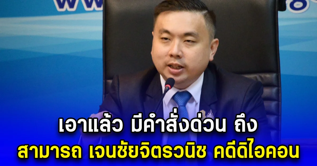 เอาแล้ว มีคำสั่งด่วน ถึง สามารถ เจนชัยจิตรวนิช คดีดิไอคอน